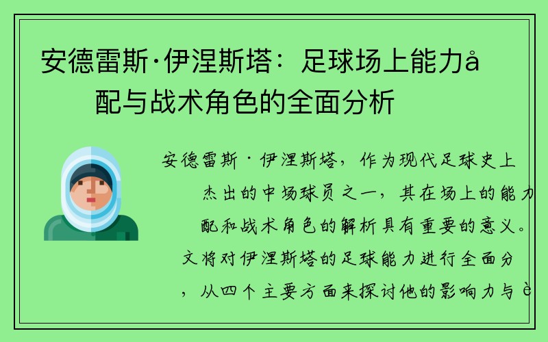 安德雷斯·伊涅斯塔：足球场上能力分配与战术角色的全面分析