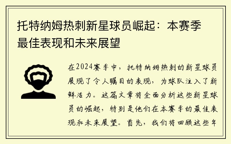 托特纳姆热刺新星球员崛起：本赛季最佳表现和未来展望