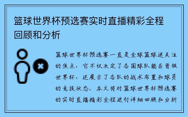 篮球世界杯预选赛实时直播精彩全程回顾和分析