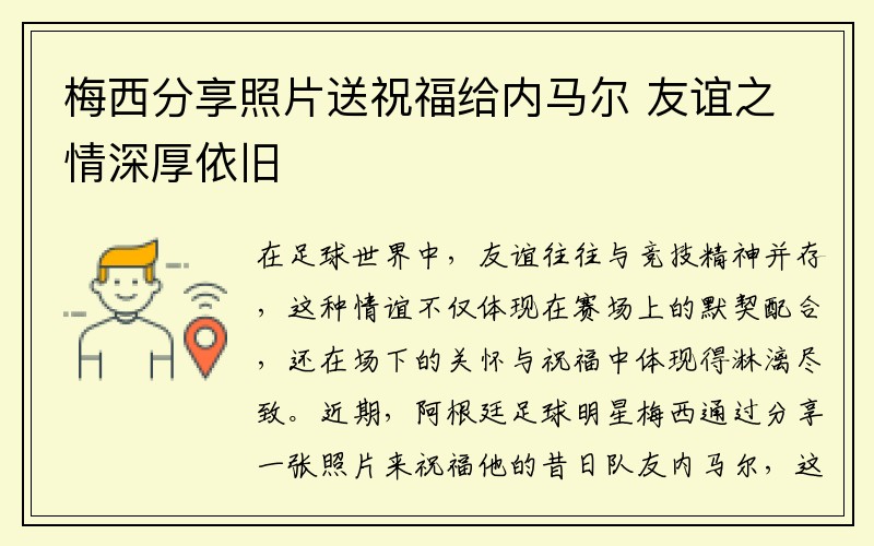 梅西分享照片送祝福给内马尔 友谊之情深厚依旧