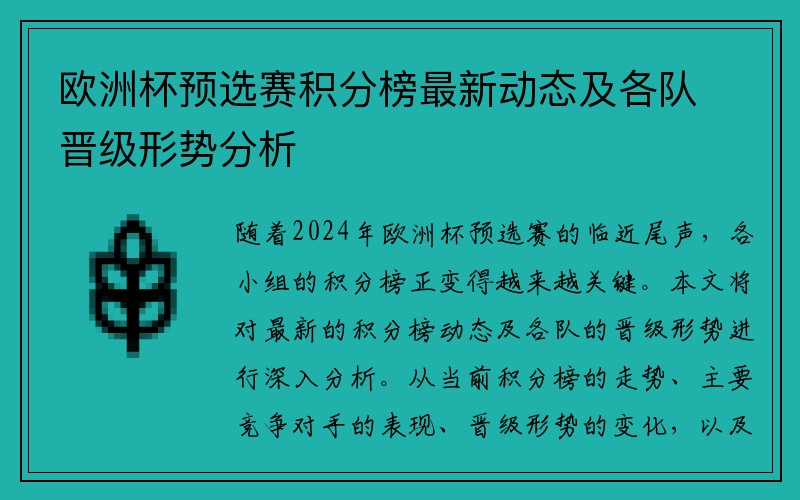 欧洲杯预选赛积分榜最新动态及各队晋级形势分析