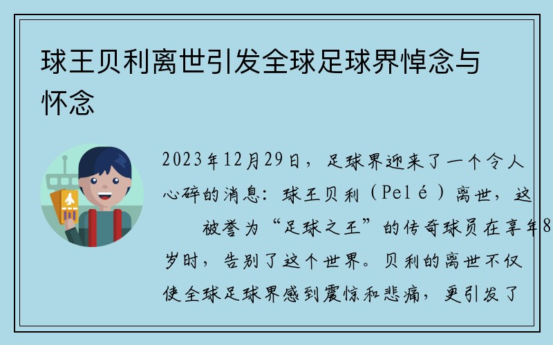 球王贝利离世引发全球足球界悼念与怀念