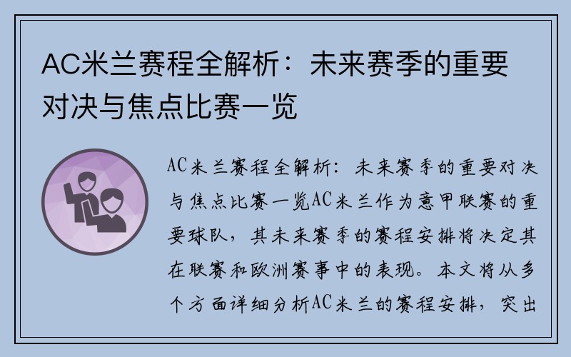 AC米兰赛程全解析：未来赛季的重要对决与焦点比赛一览