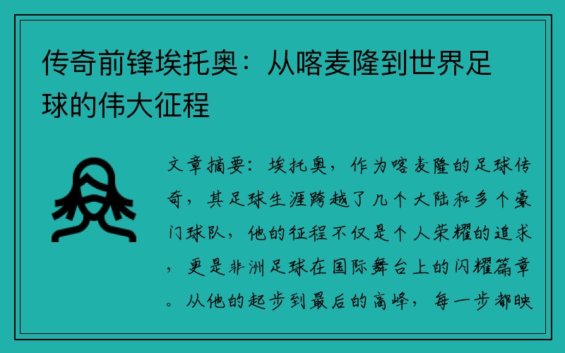 传奇前锋埃托奥：从喀麦隆到世界足球的伟大征程