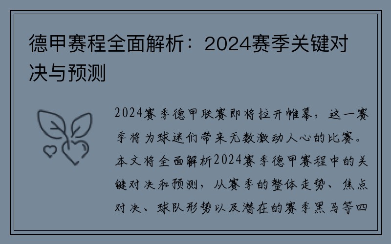 德甲赛程全面解析：2024赛季关键对决与预测