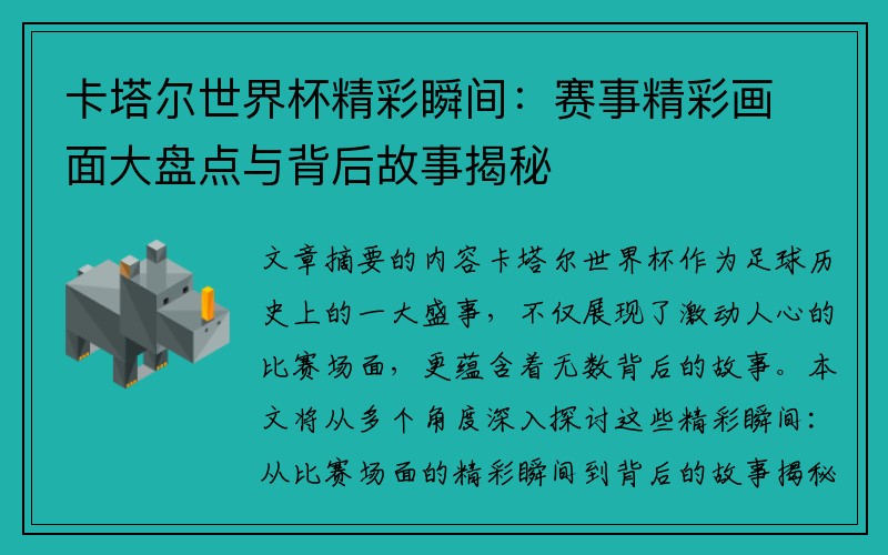 卡塔尔世界杯精彩瞬间：赛事精彩画面大盘点与背后故事揭秘