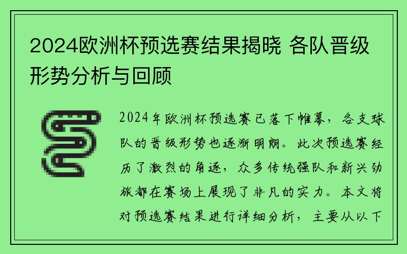 2024欧洲杯预选赛结果揭晓 各队晋级形势分析与回顾