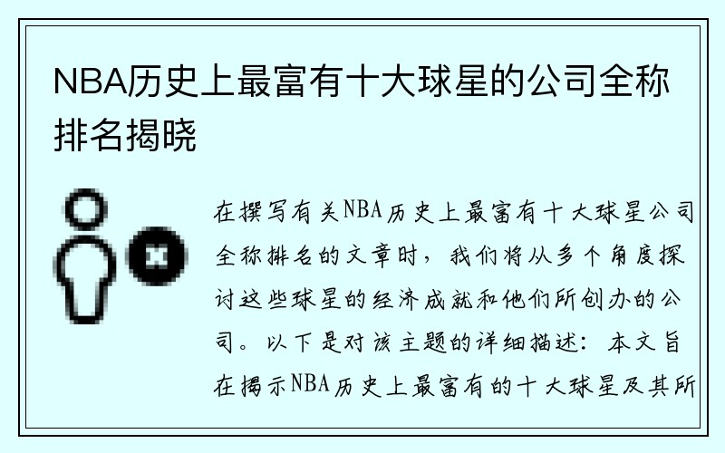 NBA历史上最富有十大球星的公司全称排名揭晓