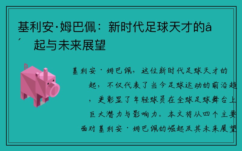 基利安·姆巴佩：新时代足球天才的崛起与未来展望