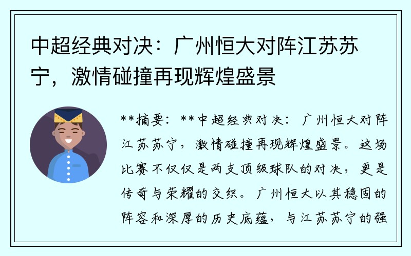 中超经典对决：广州恒大对阵江苏苏宁，激情碰撞再现辉煌盛景