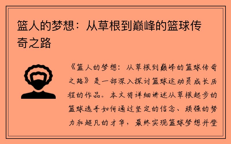 篮人的梦想：从草根到巅峰的篮球传奇之路