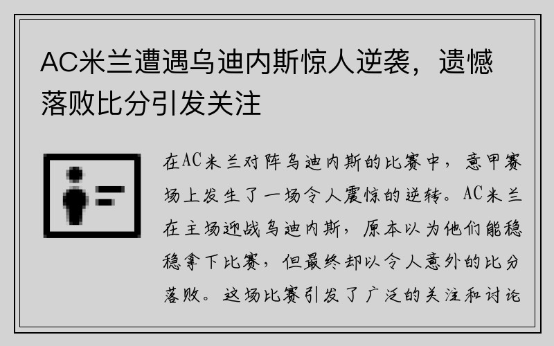 AC米兰遭遇乌迪内斯惊人逆袭，遗憾落败比分引发关注