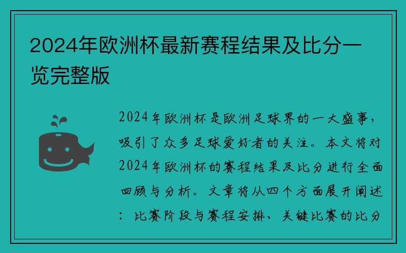 2024年欧洲杯最新赛程结果及比分一览完整版