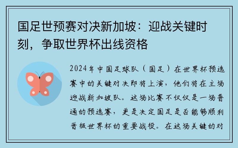 国足世预赛对决新加坡：迎战关键时刻，争取世界杯出线资格