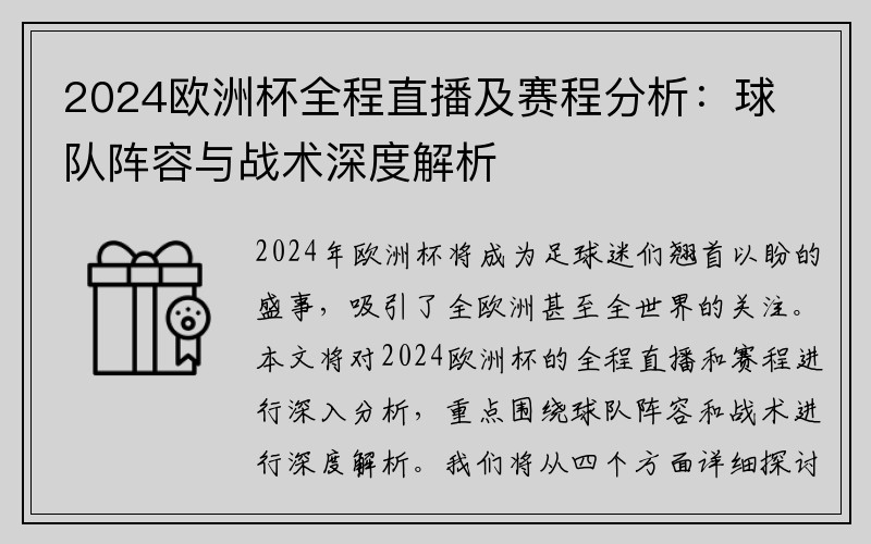2024欧洲杯全程直播及赛程分析：球队阵容与战术深度解析