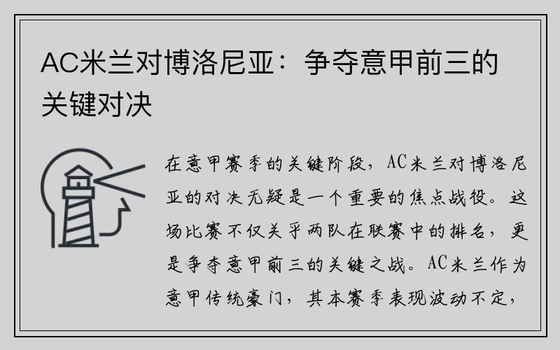 AC米兰对博洛尼亚：争夺意甲前三的关键对决