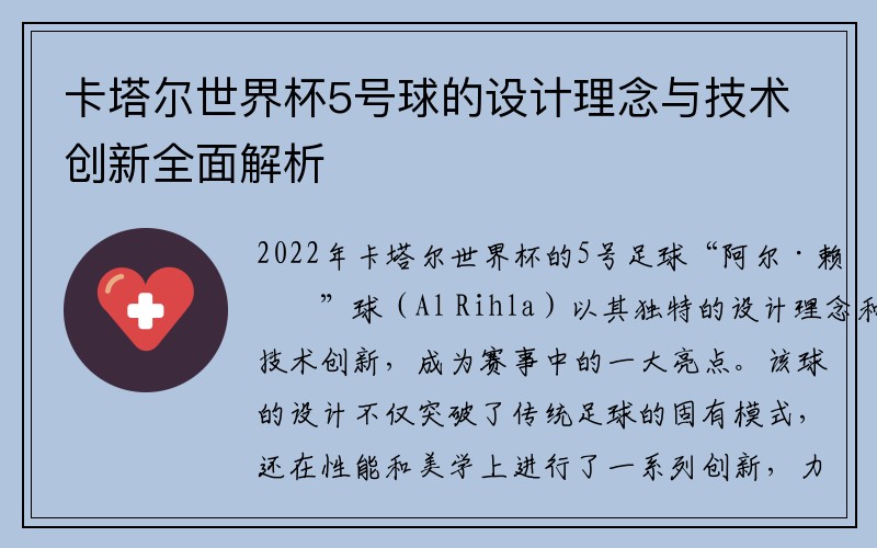 卡塔尔世界杯5号球的设计理念与技术创新全面解析