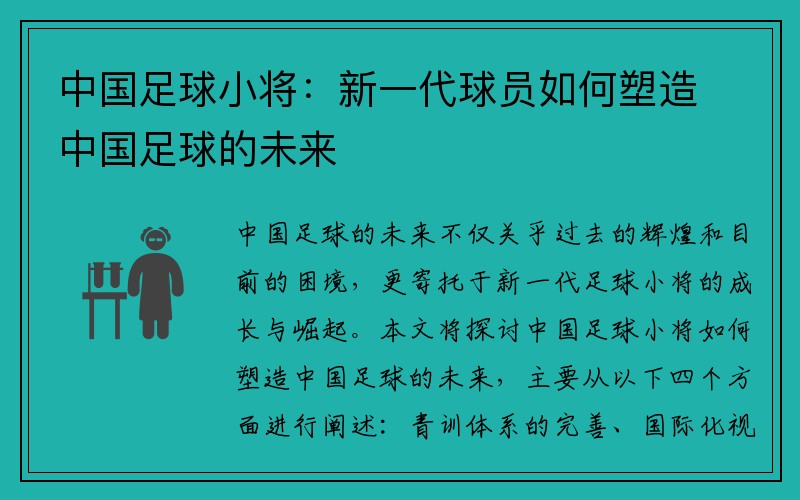 中国足球小将：新一代球员如何塑造中国足球的未来