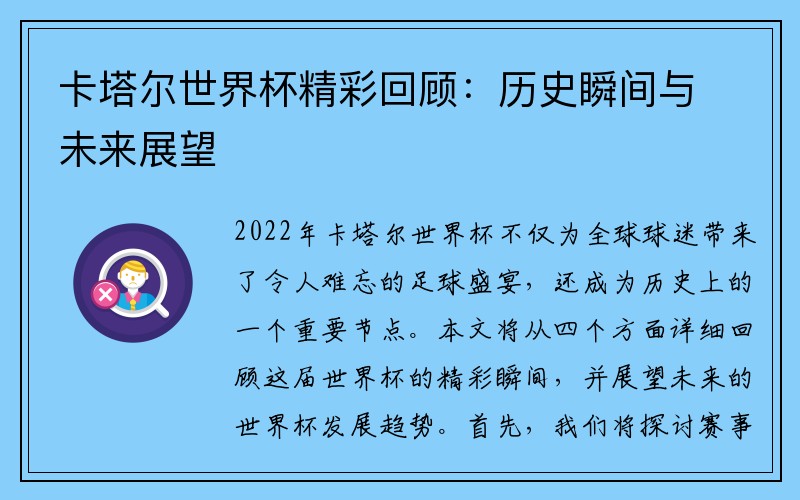 卡塔尔世界杯精彩回顾：历史瞬间与未来展望