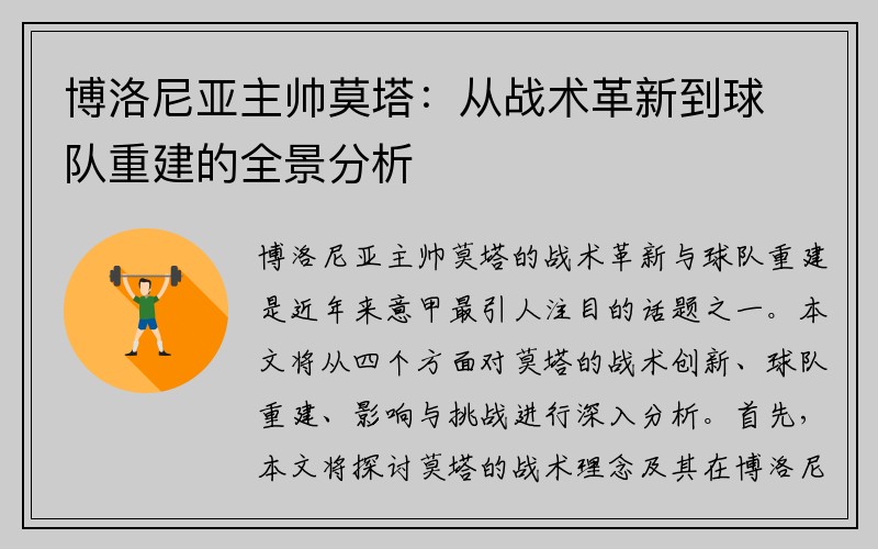 博洛尼亚主帅莫塔：从战术革新到球队重建的全景分析