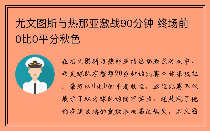 尤文图斯与热那亚激战90分钟 终场前0比0平分秋色