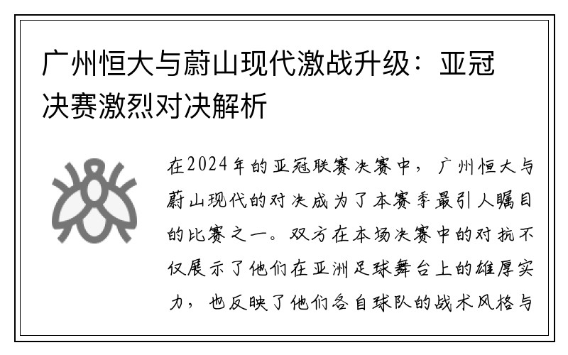 广州恒大与蔚山现代激战升级：亚冠决赛激烈对决解析