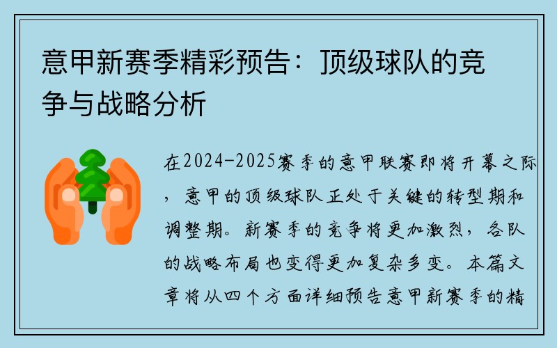 意甲新赛季精彩预告：顶级球队的竞争与战略分析