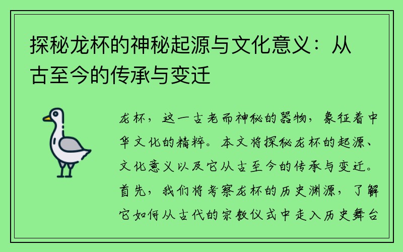 探秘龙杯的神秘起源与文化意义：从古至今的传承与变迁