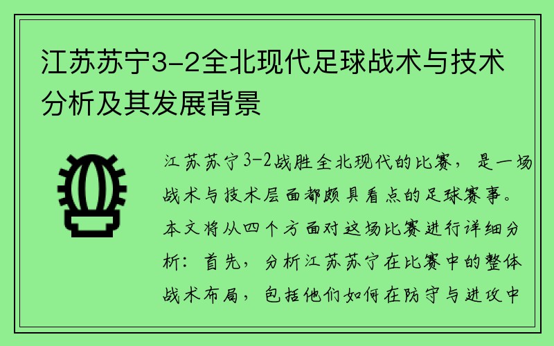 江苏苏宁3-2全北现代足球战术与技术分析及其发展背景
