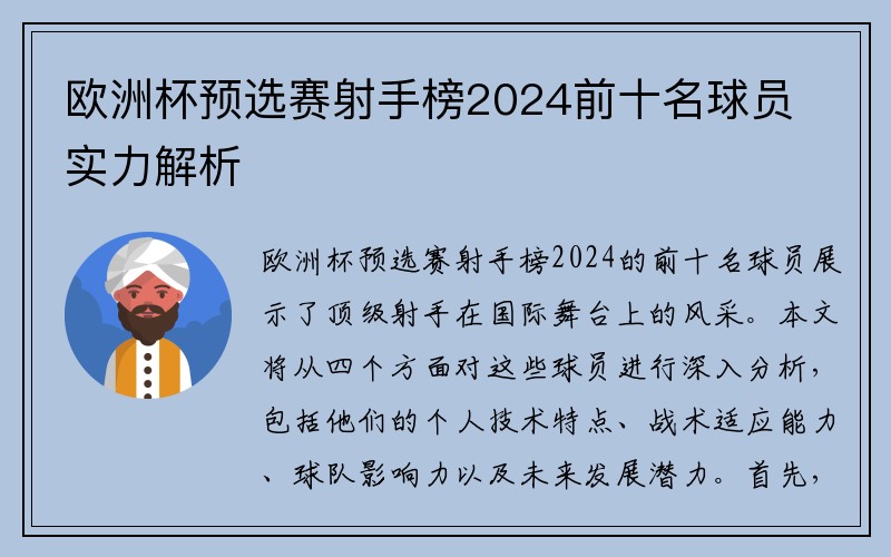 欧洲杯预选赛射手榜2024前十名球员实力解析