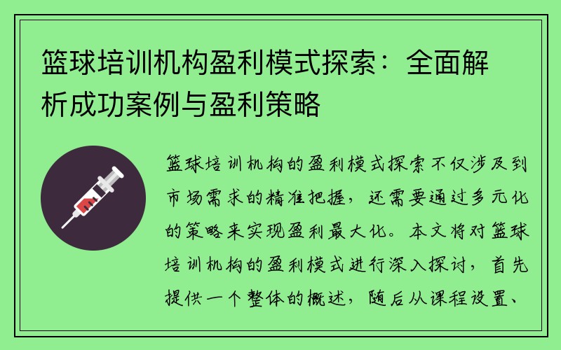 篮球培训机构盈利模式探索：全面解析成功案例与盈利策略