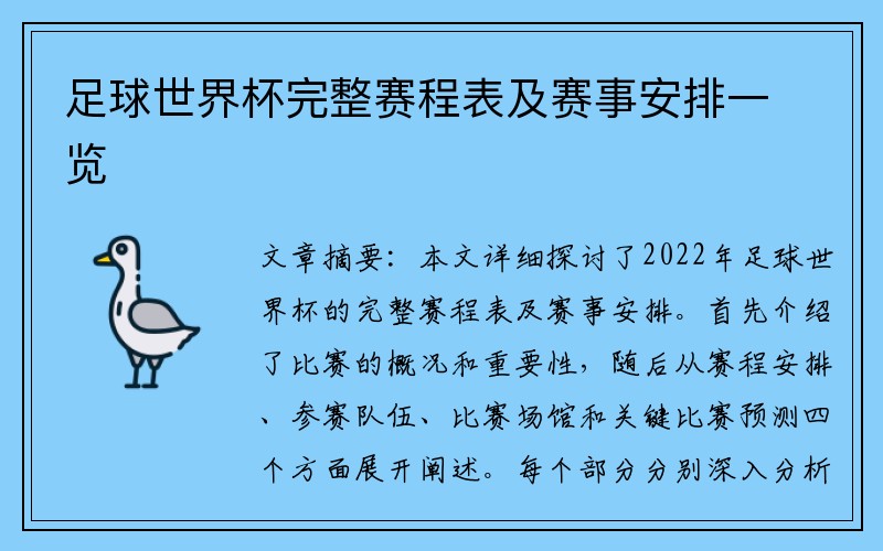 足球世界杯完整赛程表及赛事安排一览