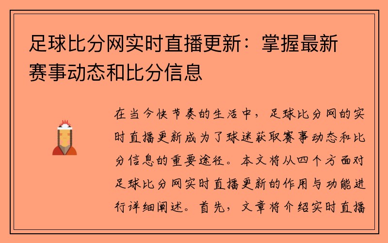 足球比分网实时直播更新：掌握最新赛事动态和比分信息