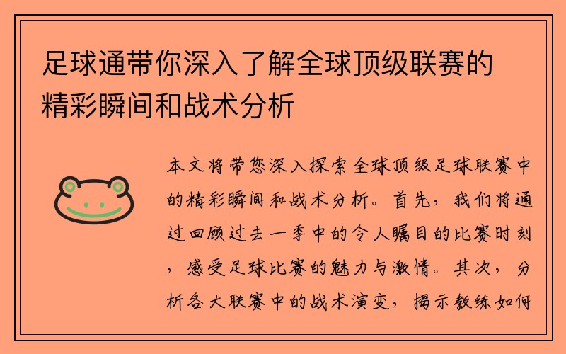 足球通带你深入了解全球顶级联赛的精彩瞬间和战术分析