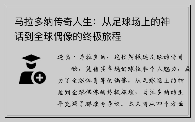 马拉多纳传奇人生：从足球场上的神话到全球偶像的终极旅程
