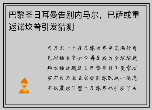 巴黎圣日耳曼告别内马尔，巴萨或重返诺坎普引发猜测