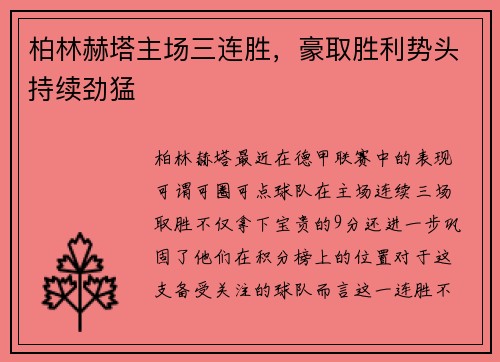 柏林赫塔主场三连胜，豪取胜利势头持续劲猛