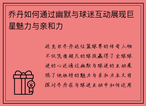 乔丹如何通过幽默与球迷互动展现巨星魅力与亲和力