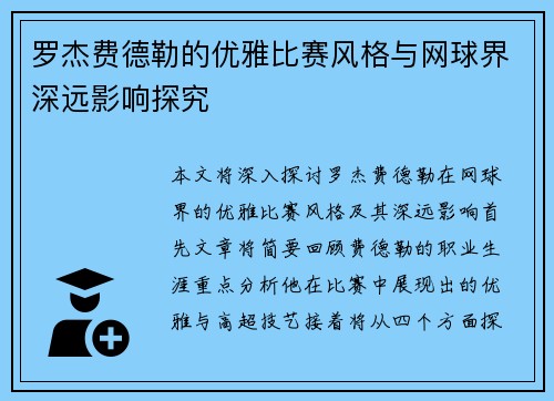 罗杰费德勒的优雅比赛风格与网球界深远影响探究