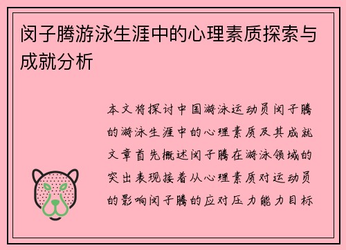 闵子腾游泳生涯中的心理素质探索与成就分析