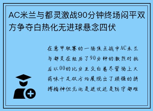 AC米兰与都灵激战90分钟终场闷平双方争夺白热化无进球悬念四伏