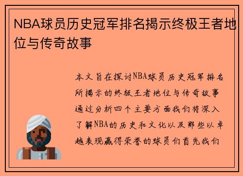 NBA球员历史冠军排名揭示终极王者地位与传奇故事