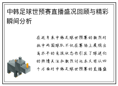 中韩足球世预赛直播盛况回顾与精彩瞬间分析