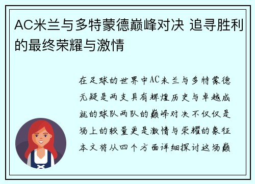 AC米兰与多特蒙德巅峰对决 追寻胜利的最终荣耀与激情