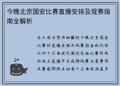 今晚北京国安比赛直播安排及观赛指南全解析