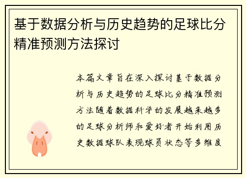 基于数据分析与历史趋势的足球比分精准预测方法探讨