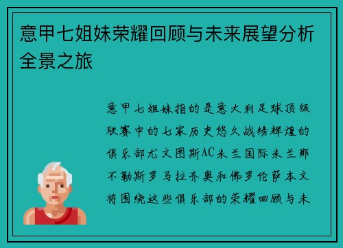 意甲七姐妹荣耀回顾与未来展望分析全景之旅