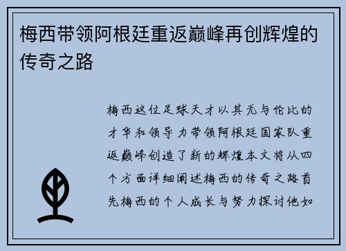 梅西带领阿根廷重返巅峰再创辉煌的传奇之路