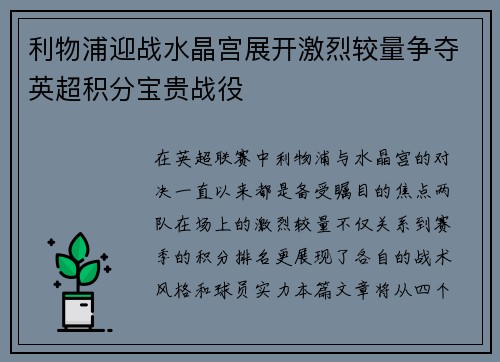 利物浦迎战水晶宫展开激烈较量争夺英超积分宝贵战役