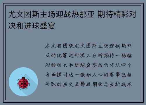 尤文图斯主场迎战热那亚 期待精彩对决和进球盛宴